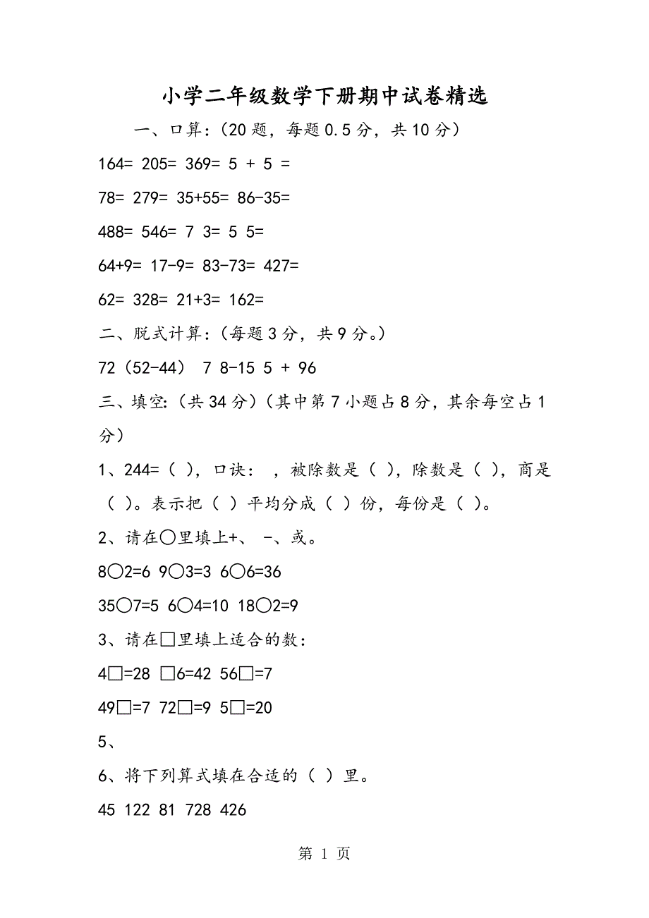 2023年小学二年级数学下册期中试卷2.doc_第1页