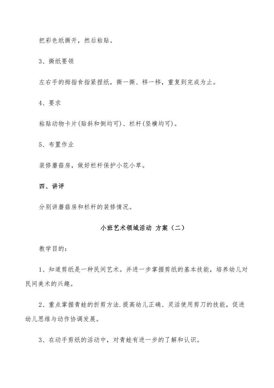 2022年小班艺术领域活动设计方案_第2页