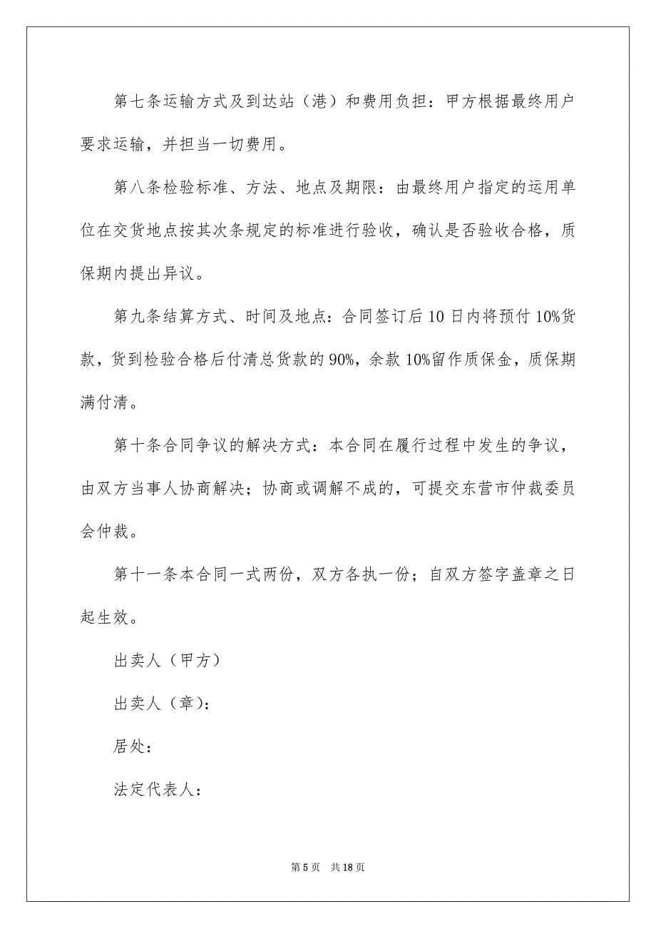 工业品买卖合同汇编七篇_第5页