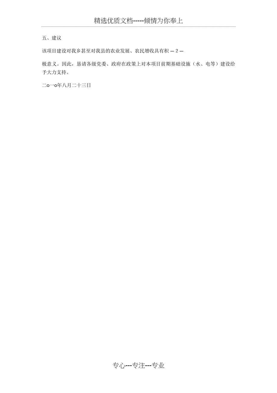 农业项目建议书格式_第4页