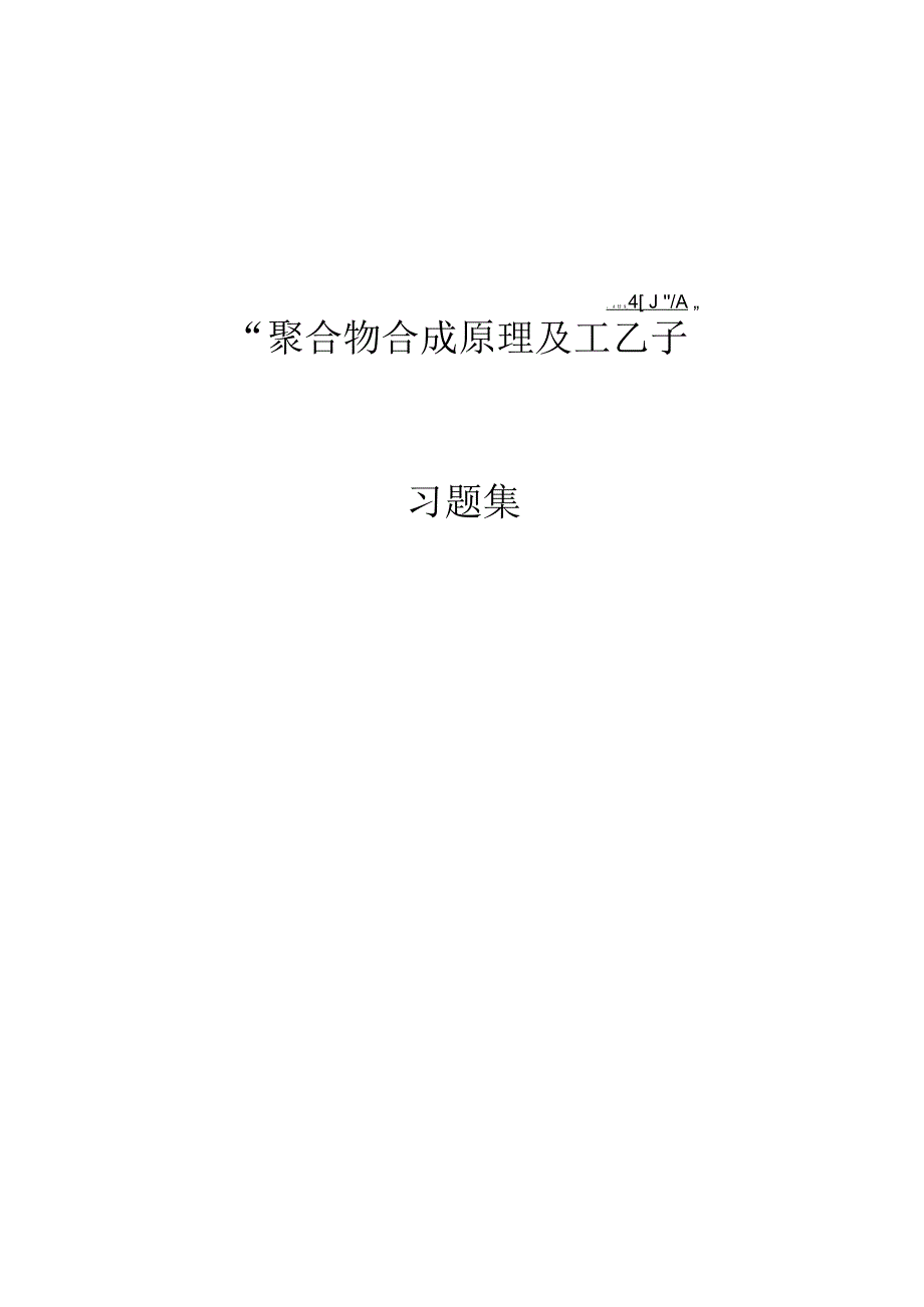 聚合物合成工艺习题集_第1页