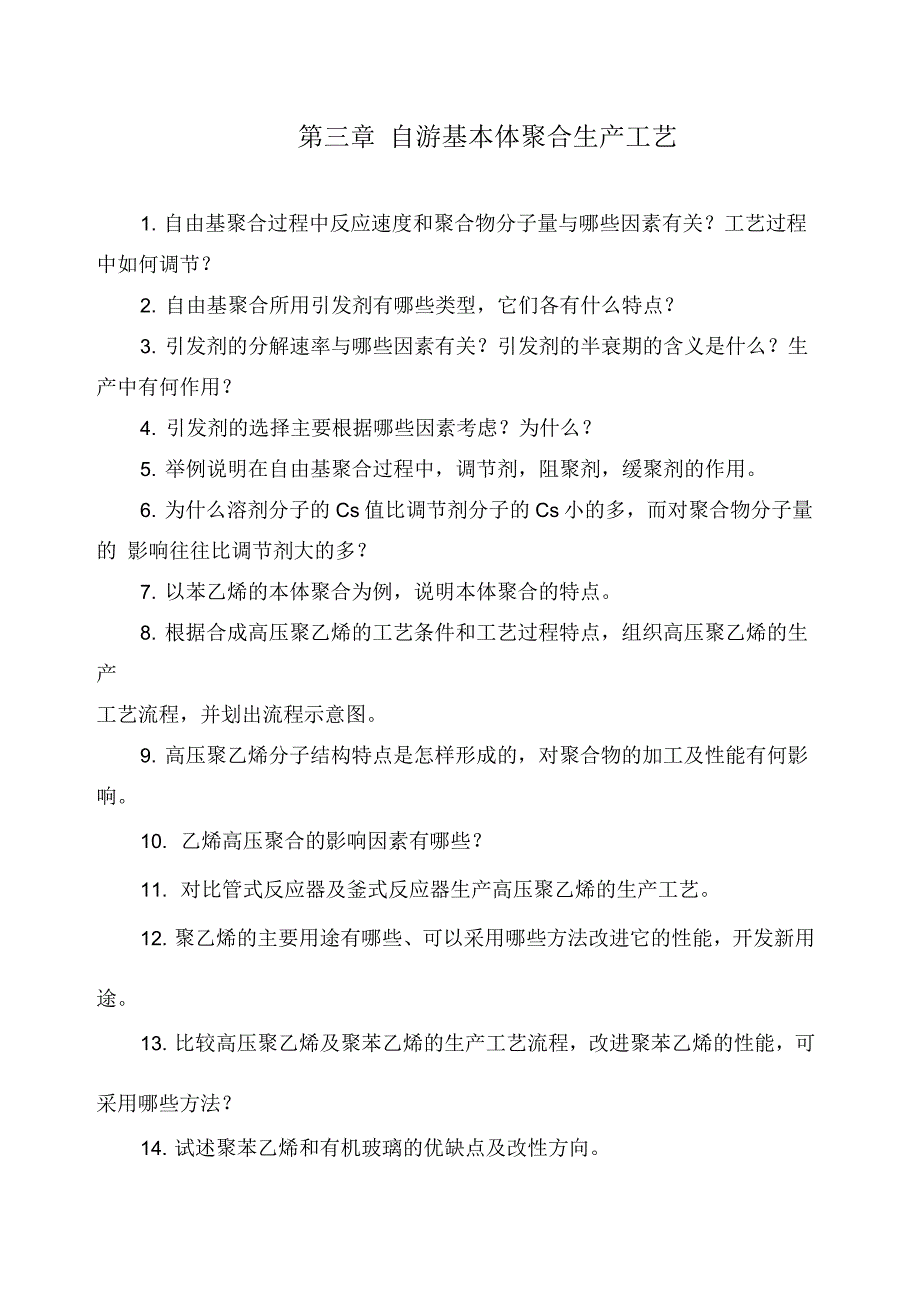 聚合物合成工艺习题集_第4页