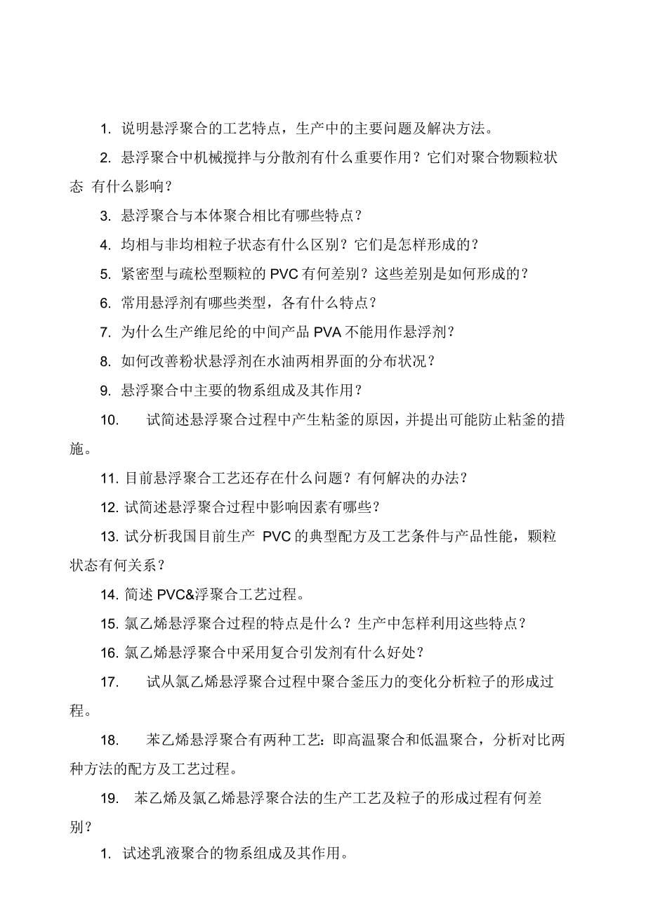 聚合物合成工艺习题集_第5页