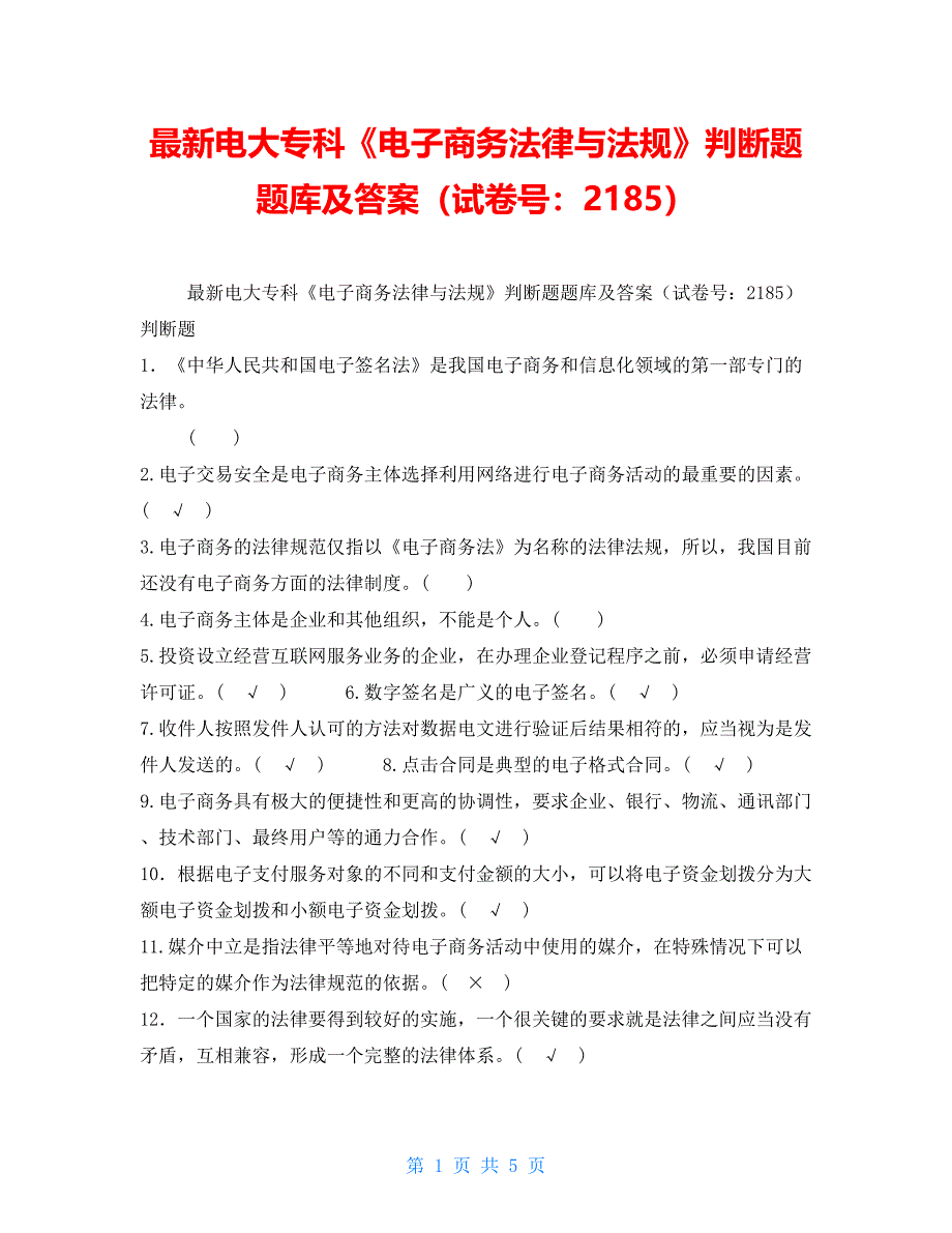 最新电大专科《电子商务法律与法规》判断题题库及答案（试卷号：2185）_第1页