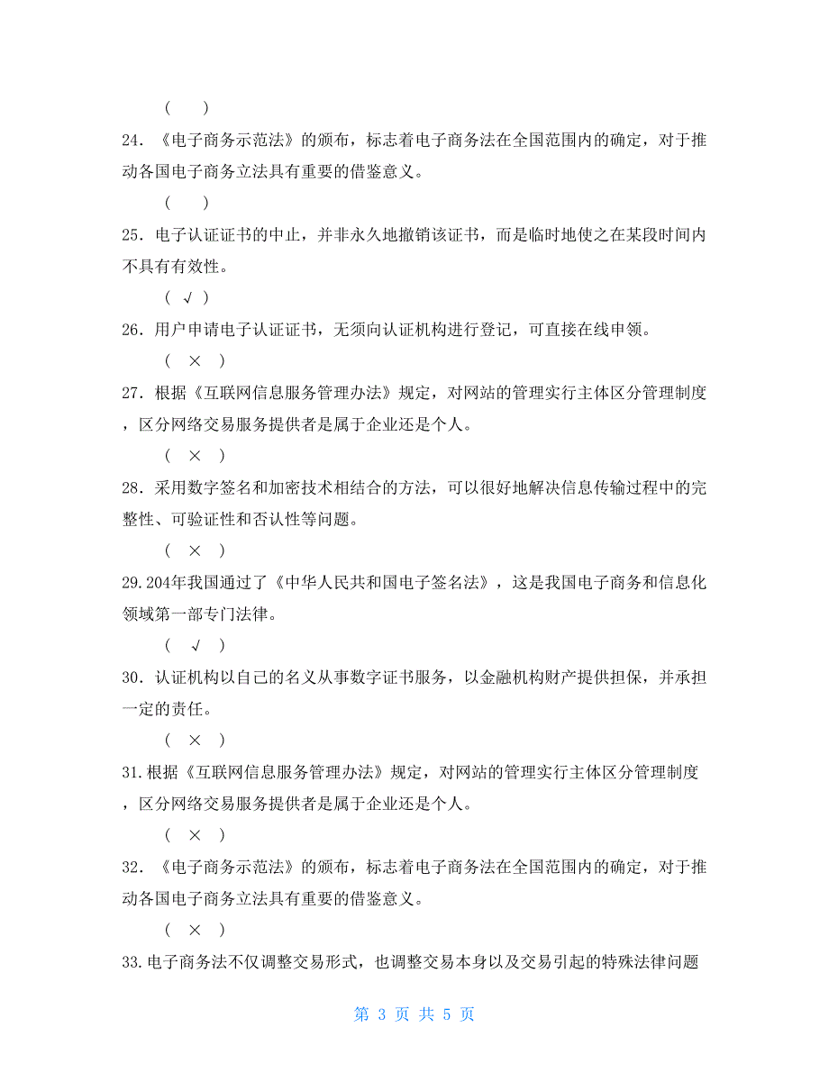 最新电大专科《电子商务法律与法规》判断题题库及答案（试卷号：2185）_第3页