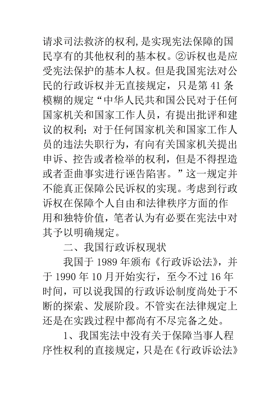 浅议公民行政诉权的宪法保障_第2页