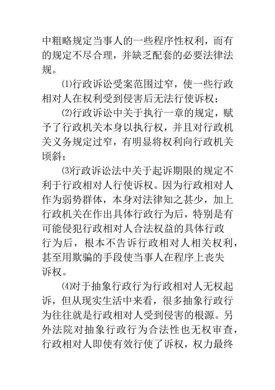 浅议公民行政诉权的宪法保障_第3页