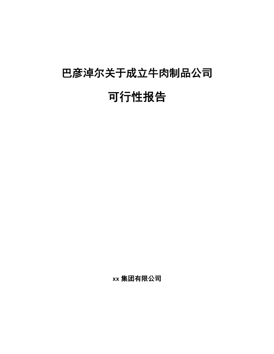 关于成立牛肉制品公司可行性报告_第1页