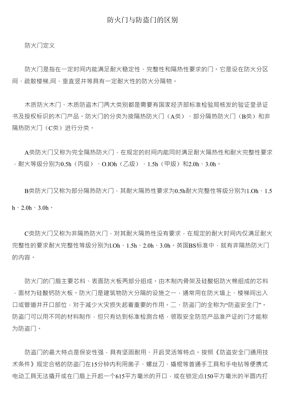 防火门与防盗门的区别_第1页