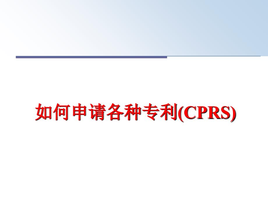 最新如何申请各种专利CPRSppt课件_第1页