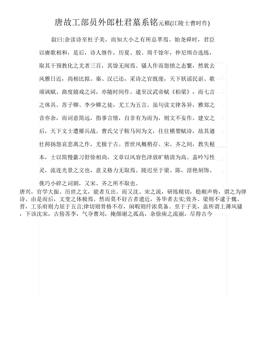 元稹的《唐故工部员外郎杜君墓系铭》参考译文_第2页