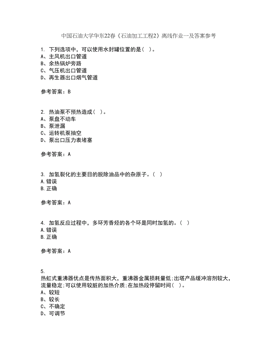 中国石油大学华东22春《石油加工工程2》离线作业一及答案参考24_第1页