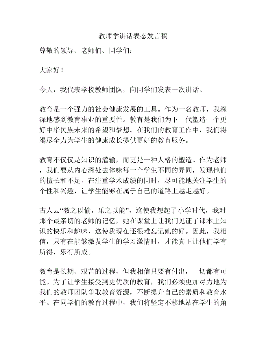 教师学讲话表态发言稿.docx_第1页