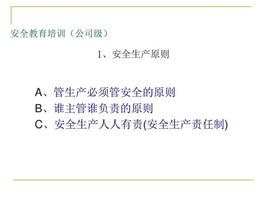 安全基本原则及安全常识安全标志.ppt_第2页