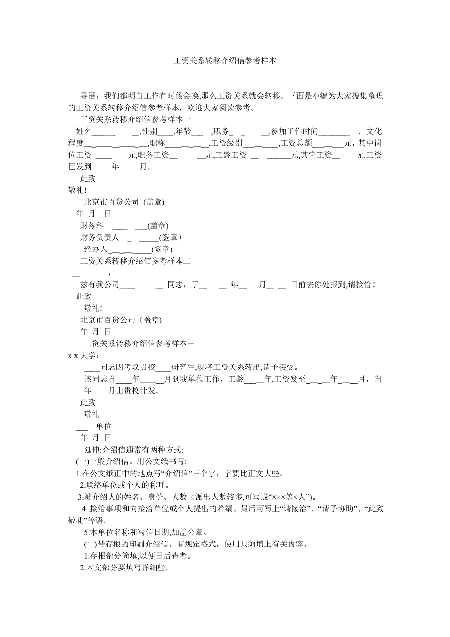 工资关系转移介绍信样本_第1页