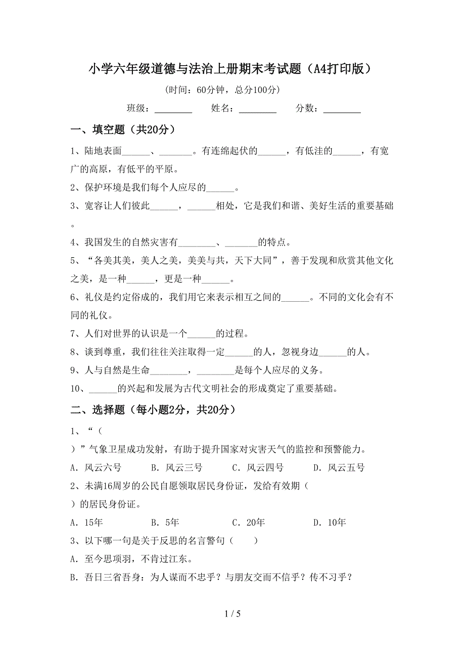 小学六年级道德与法治上册期末考试题(A4打印版).doc_第1页