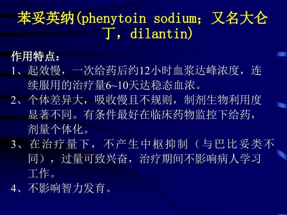 临本第16章抗癫痫药和抗惊厥药_第5页