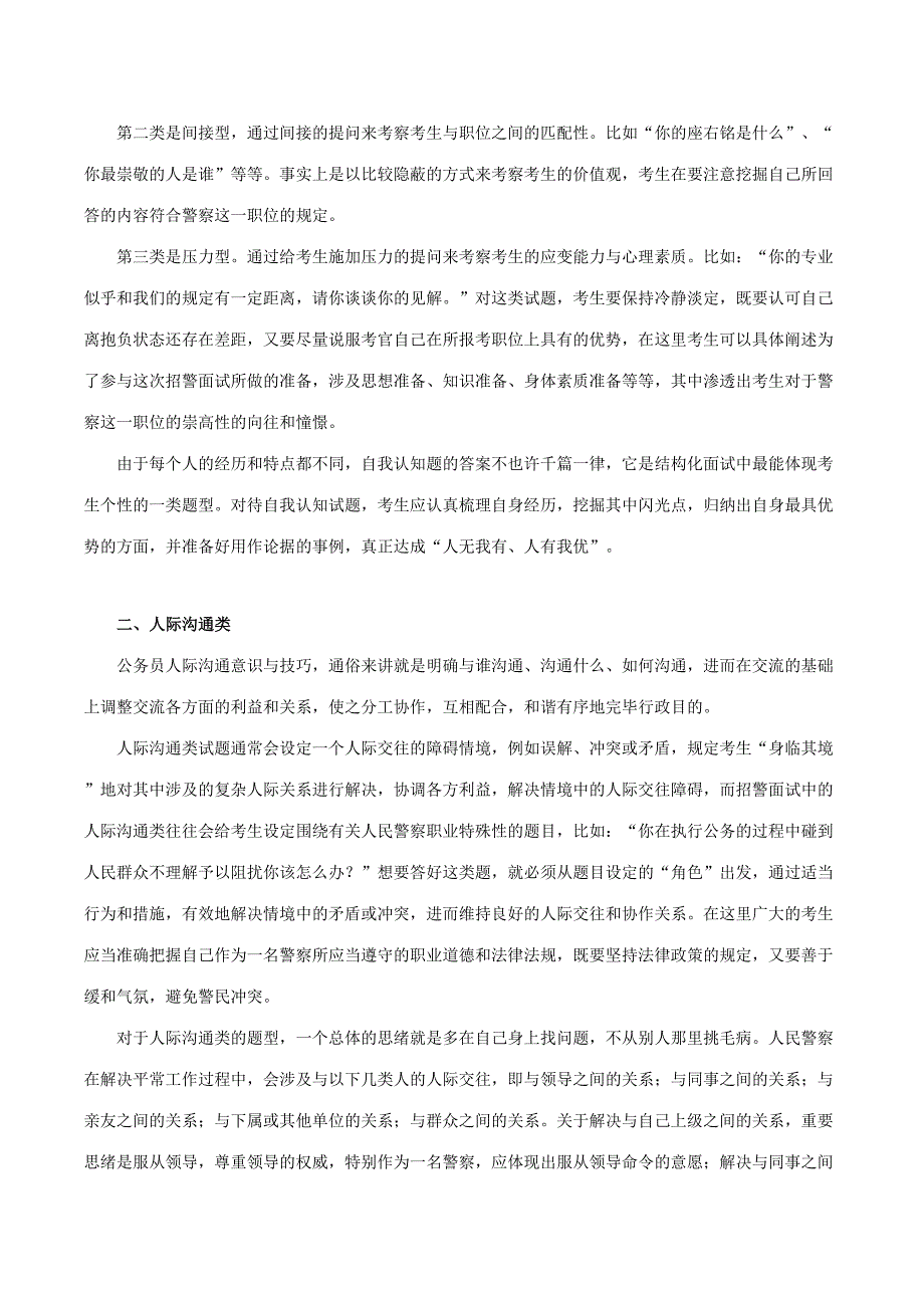 2023年招警面试模块答题思路与技巧.doc_第2页