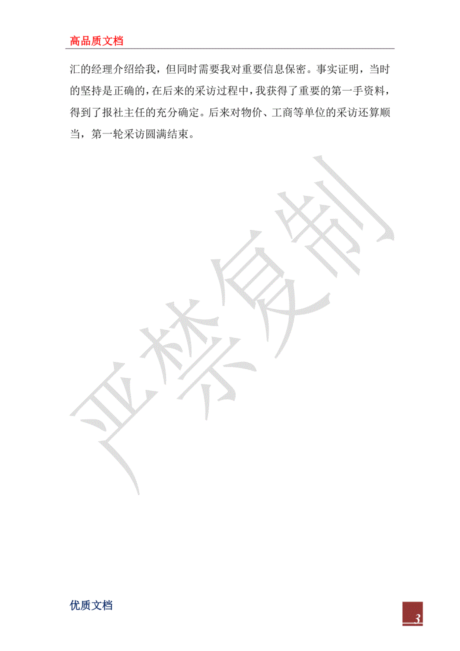 2023年新闻记者实习总结_第3页