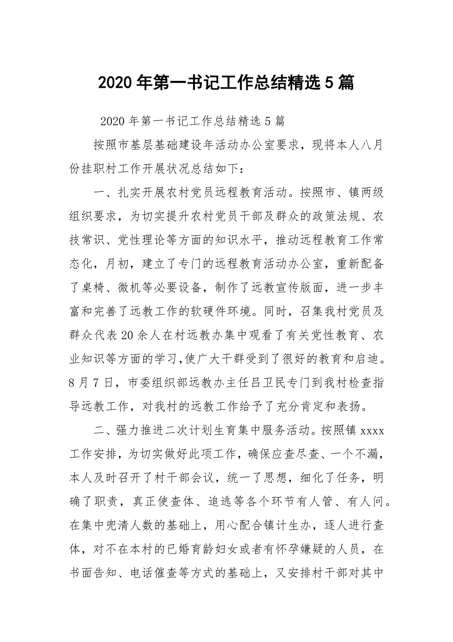 2020年第一书记工作总结精选5篇_第1页