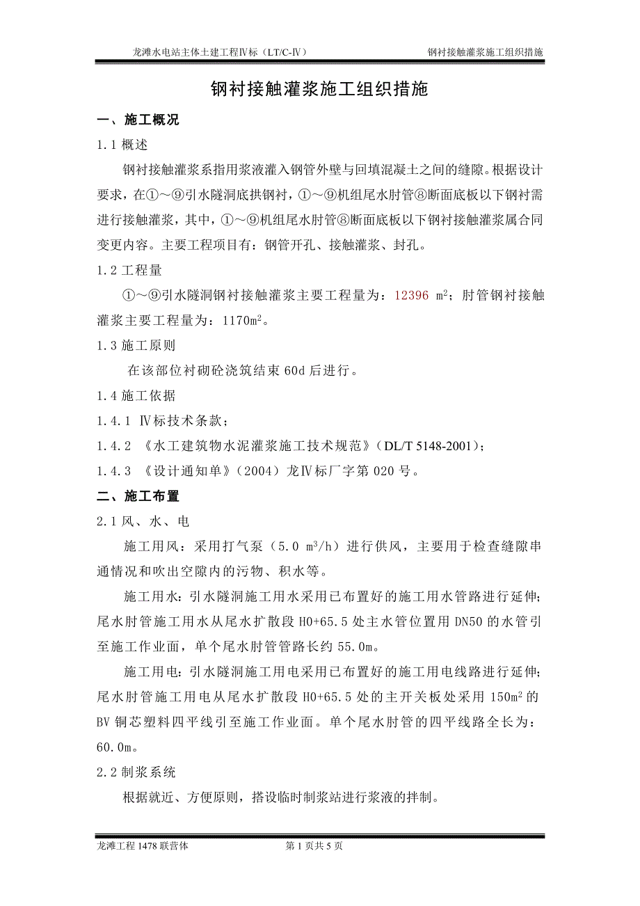 钢衬接触灌浆施工组织措施_第1页