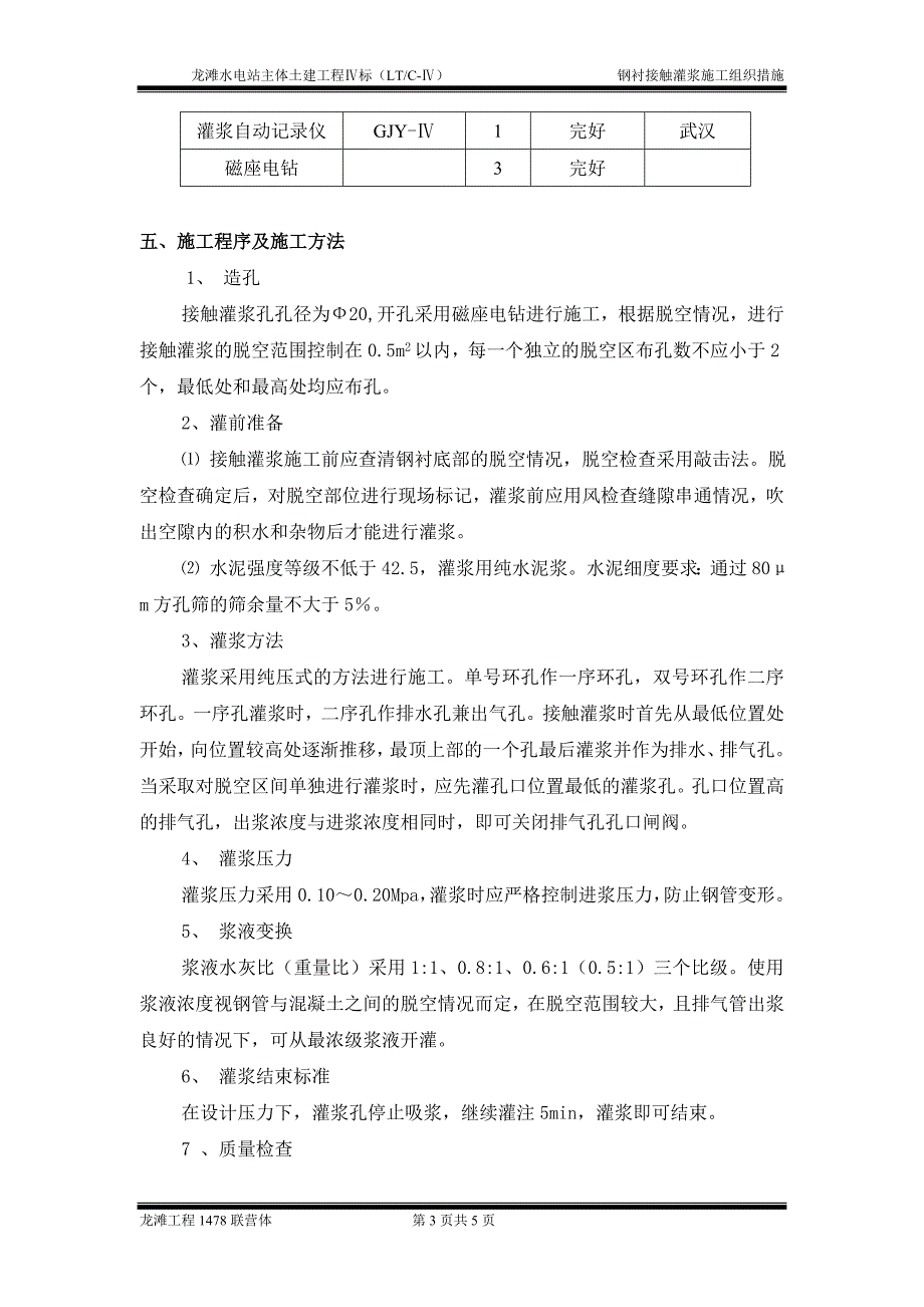 钢衬接触灌浆施工组织措施_第3页