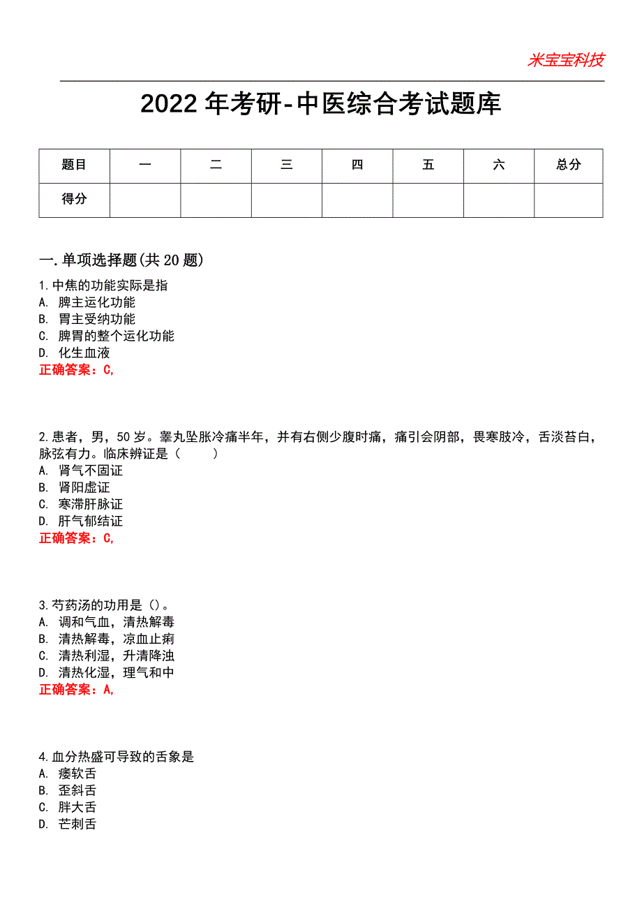 2022年考研-中医综合考试题库_10_第1页