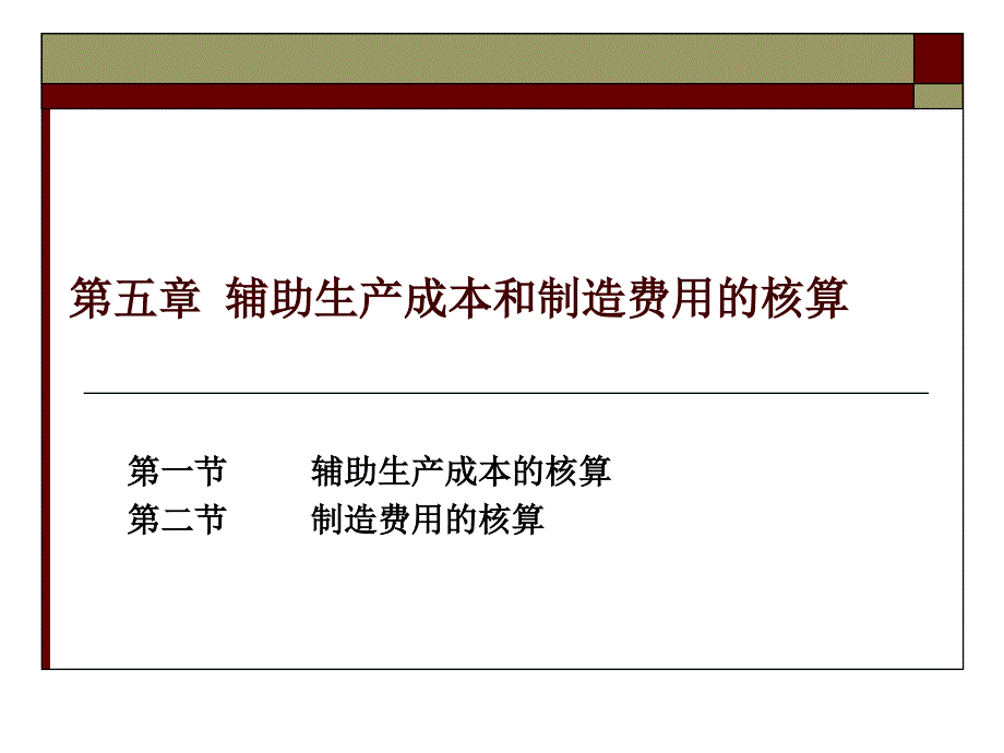 辅助生产成本与制造费用的核算1课件_第1页