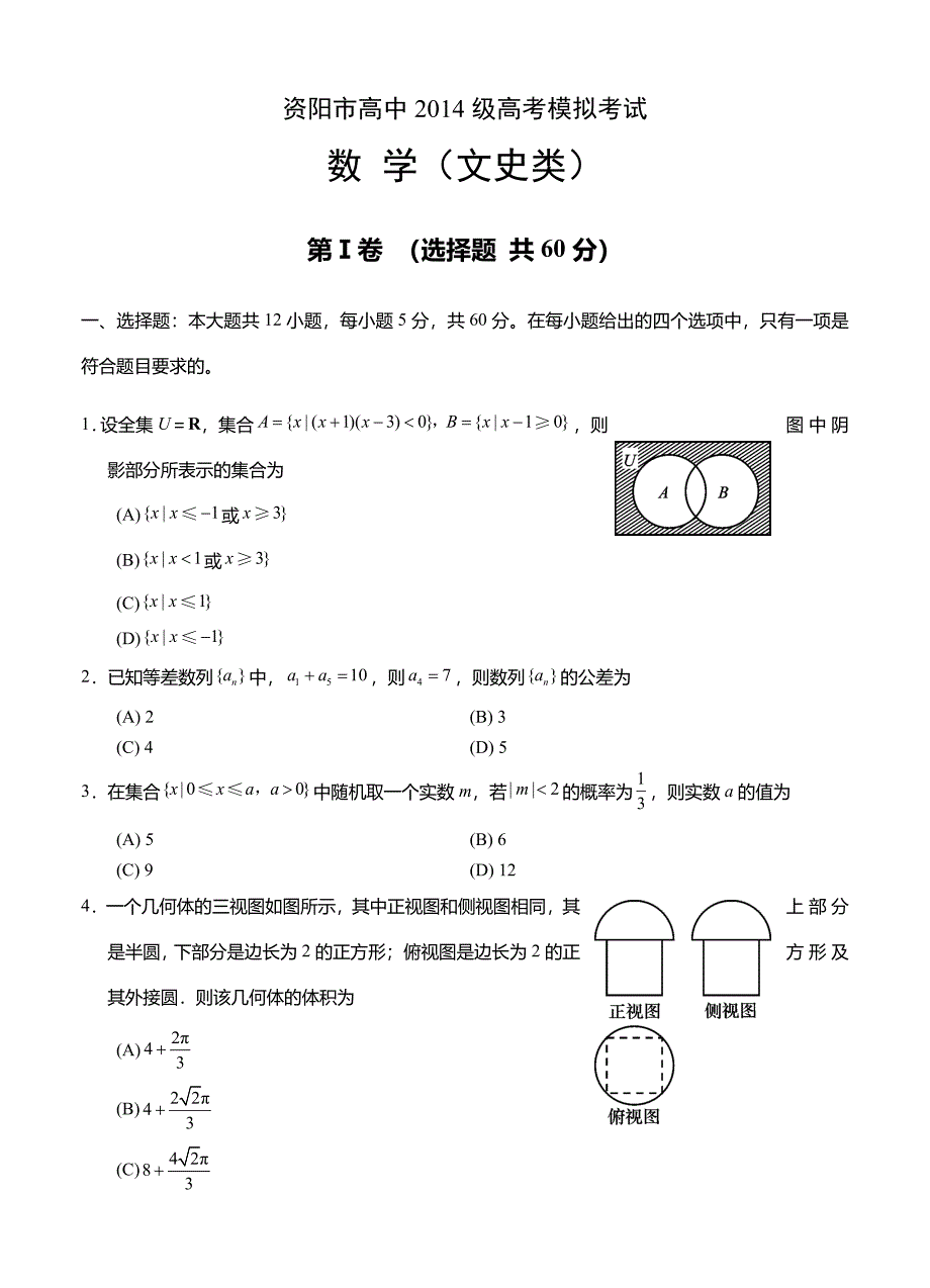 四川省资阳市高三4月模拟考试数学文试题含答案_第1页