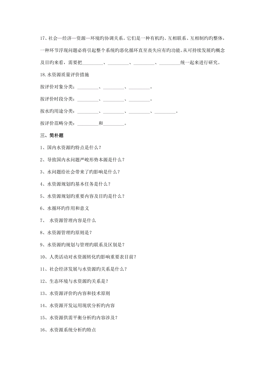 春季学期四川农业大学水资源重点规划与管理总复习题_第4页