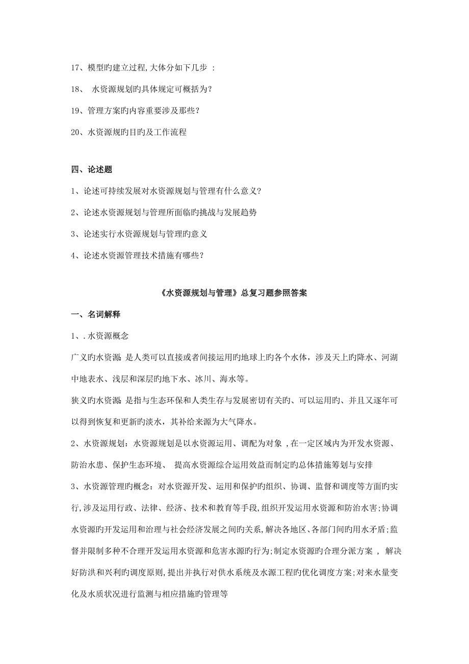 春季学期四川农业大学水资源重点规划与管理总复习题_第5页