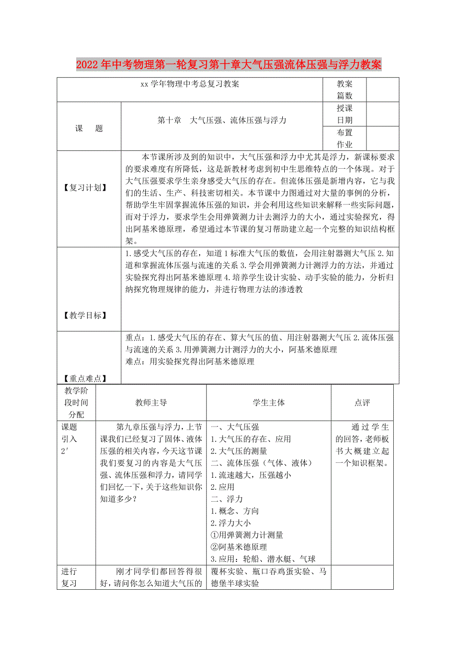 2022年中考物理第一轮复习第十章大气压强流体压强与浮力教案_第1页