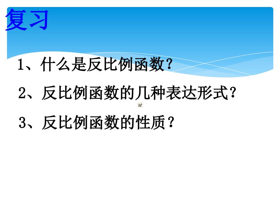 反比例函数的性质2_第2页