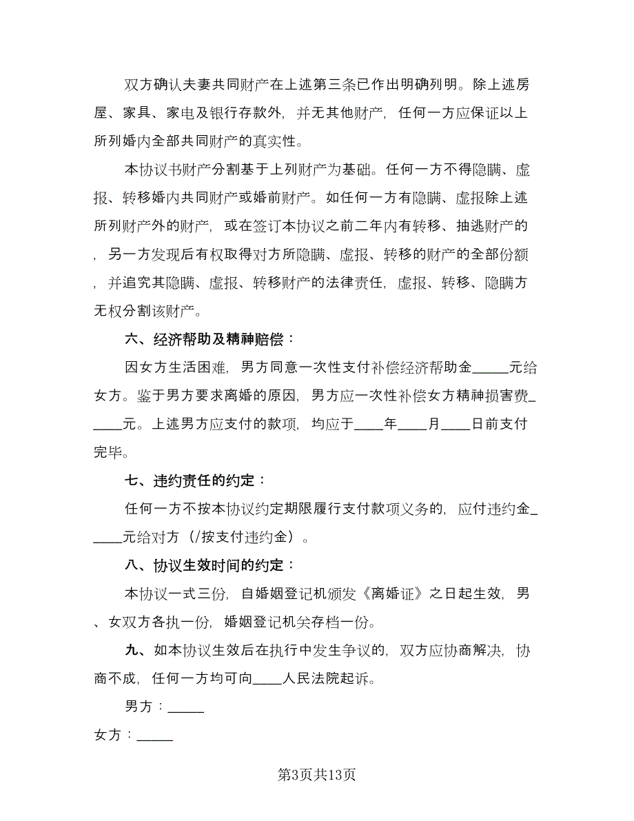 简单离婚协议书参考样本（9篇）_第3页