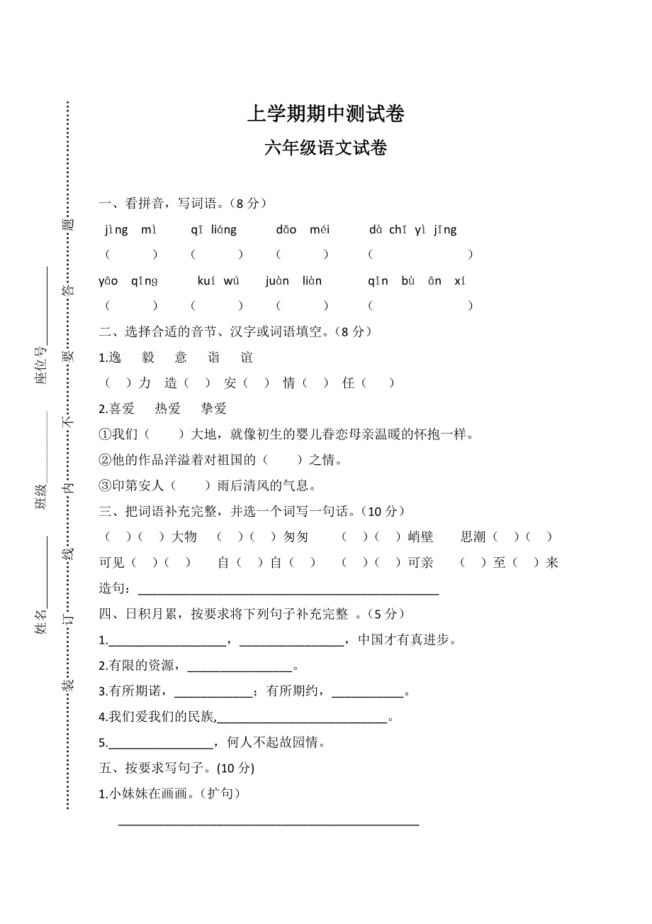 最新【人教版】六年级上册语文：6上学期期中测试卷_第1页