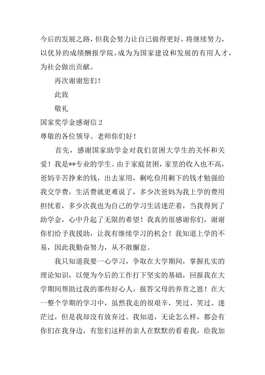 国家奖学金感谢信3篇拿到国家奖学金感谢信_第4页