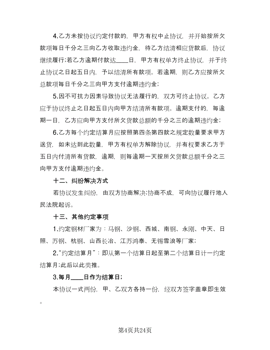 建筑钢材买卖合同官方版（6篇）.doc_第4页