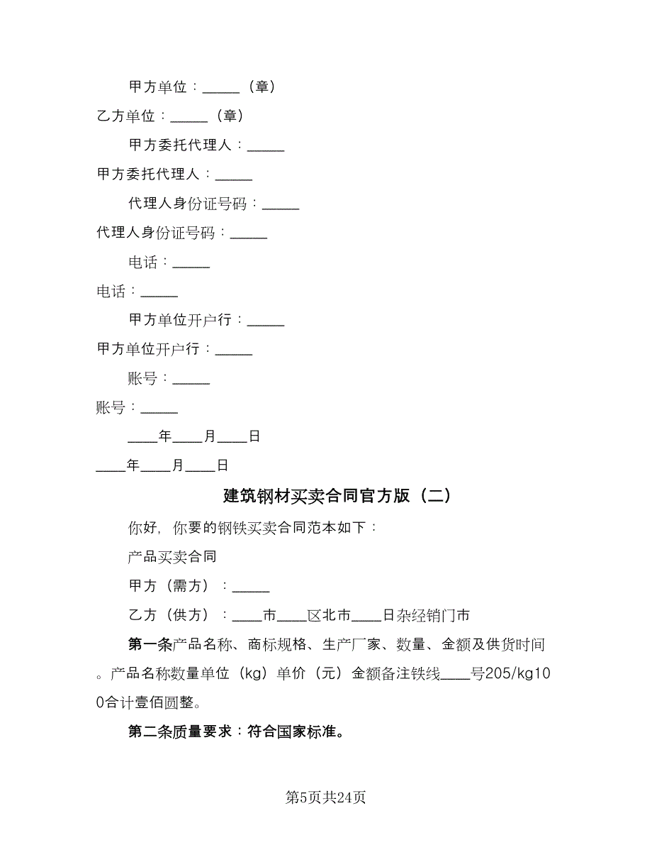 建筑钢材买卖合同官方版（6篇）.doc_第5页