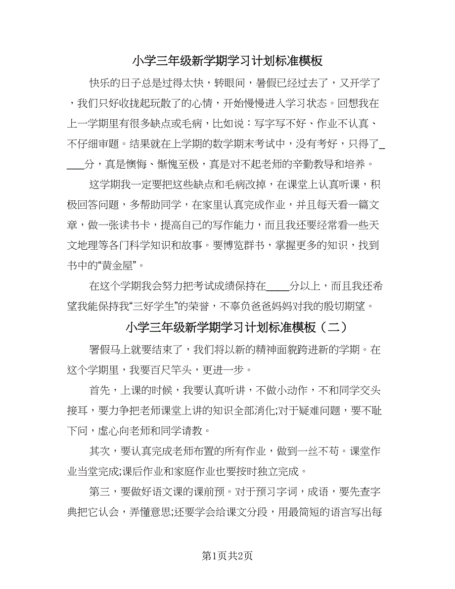 小学三年级新学期学习计划标准模板（二篇）.doc_第1页