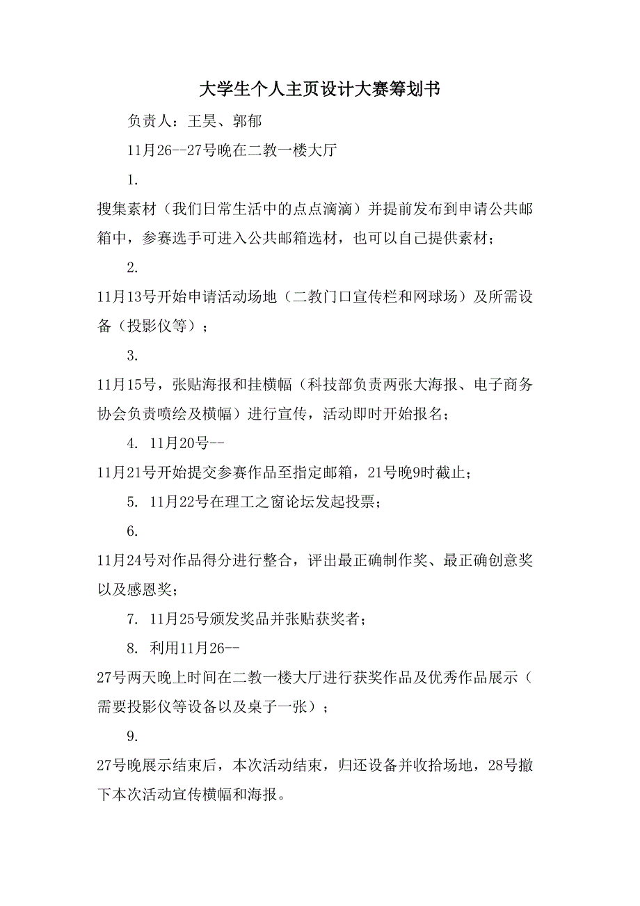 大学生个人主页设计大赛策划书.doc_第1页