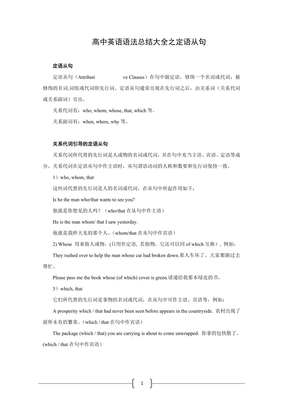 高中英语语法总结大全之定语从句.doc_第1页