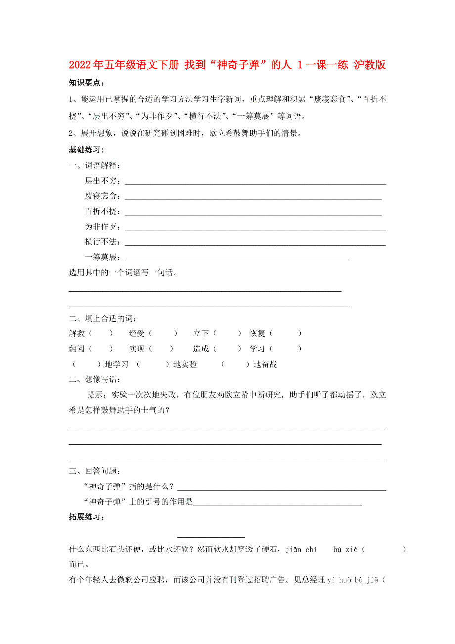 2022年五年级语文下册 找到“神奇子弹”的人 1一课一练 沪教版_第1页