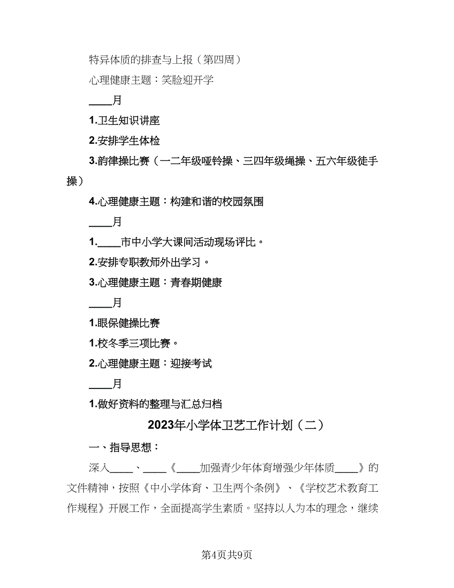 2023年小学体卫艺工作计划（二篇）_第4页