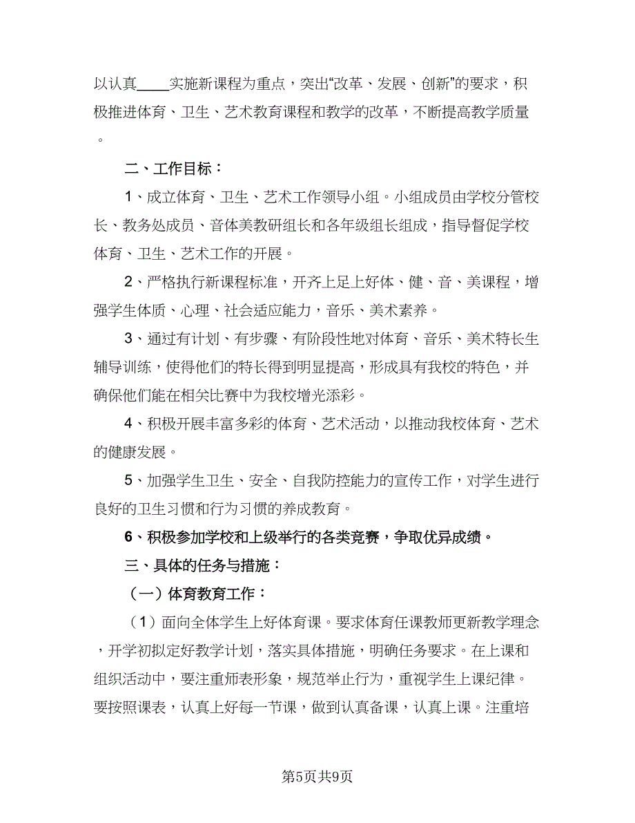 2023年小学体卫艺工作计划（二篇）_第5页