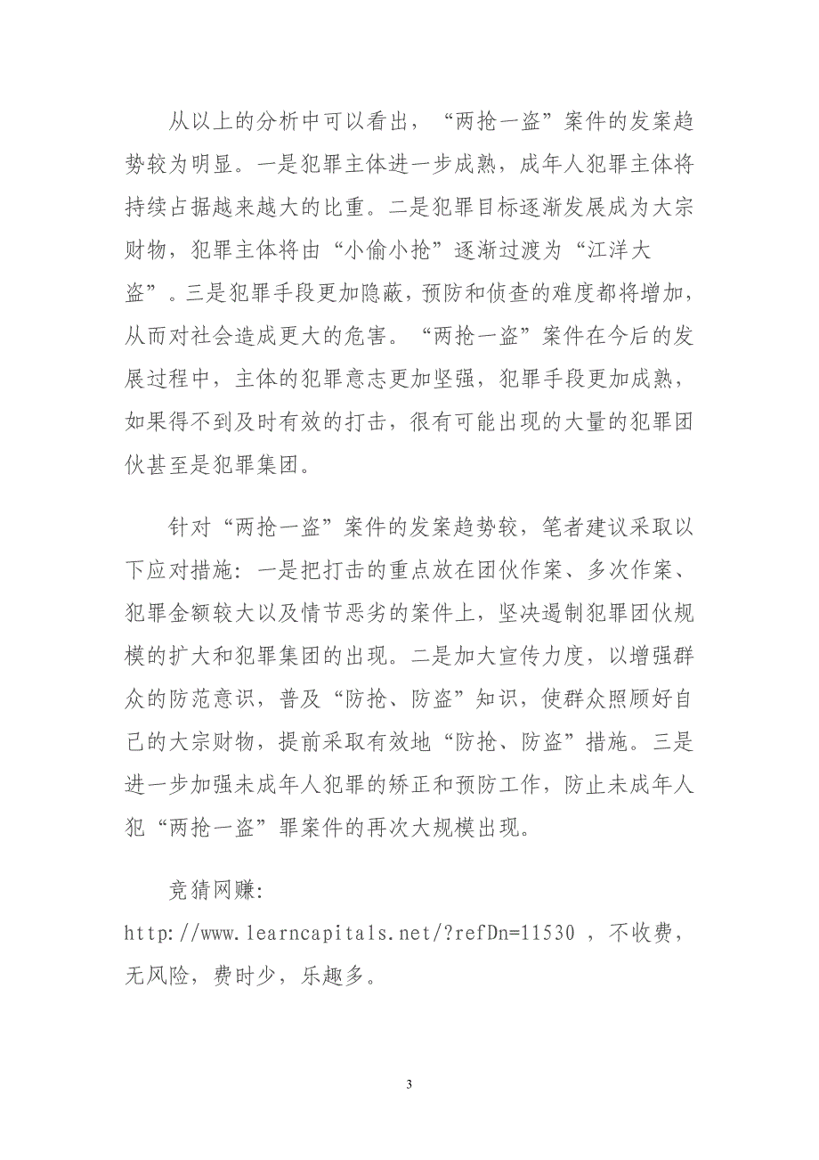 某法院2010年1—8月“两抢一盗”案件统计分析_第3页