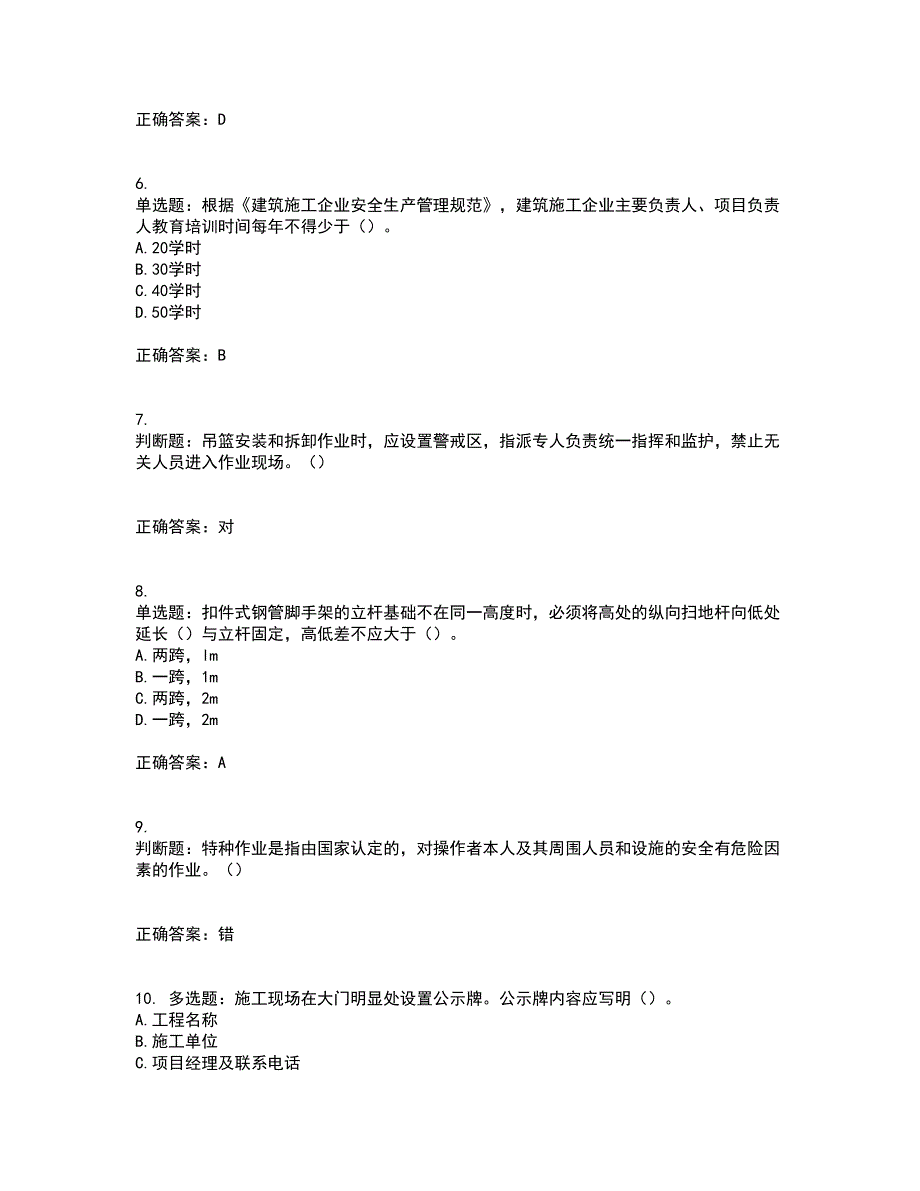 2022年湖南省建筑施工企业安管人员安全员A证主要负责人资格证书考试题库附答案参考74_第2页