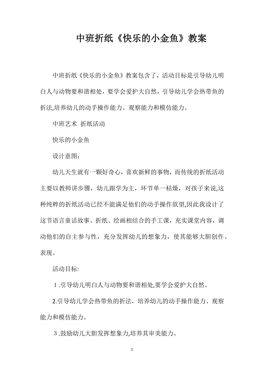 中班折纸快乐的小金鱼教案_第1页