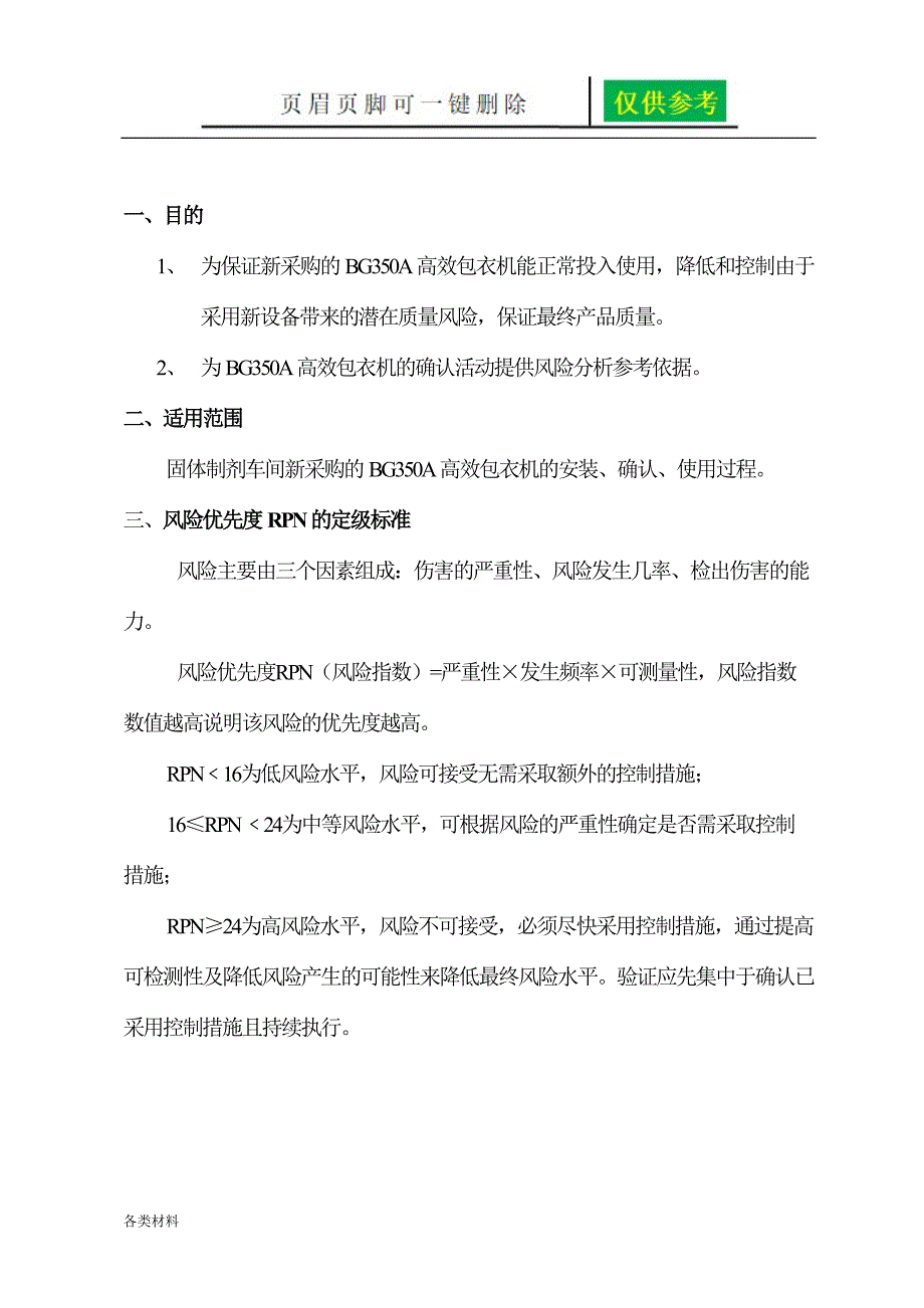 BG350A高效包衣机质量风险管理【资料分享】_第3页