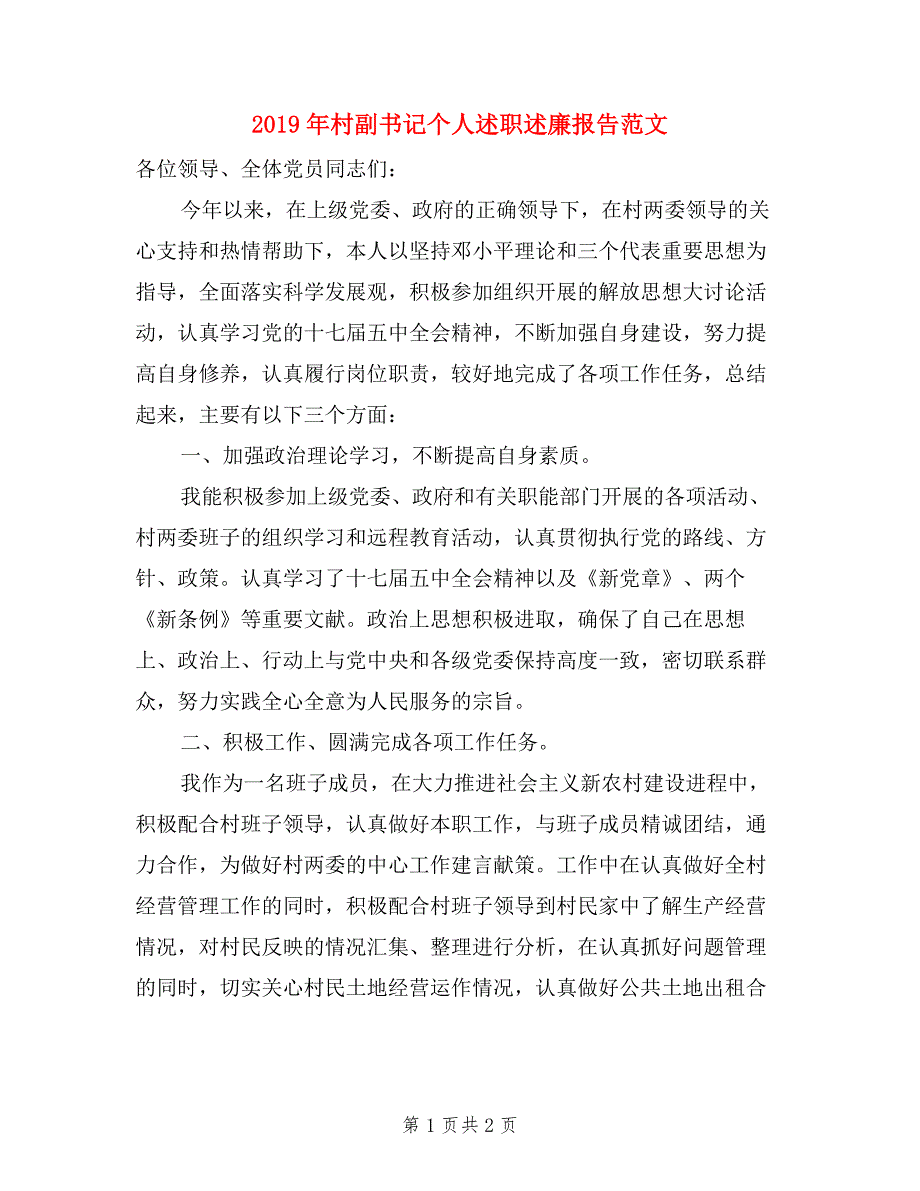 2019年村副书记个人述职述廉报告范文.doc_第1页