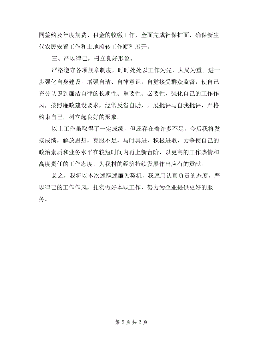 2019年村副书记个人述职述廉报告范文.doc_第2页